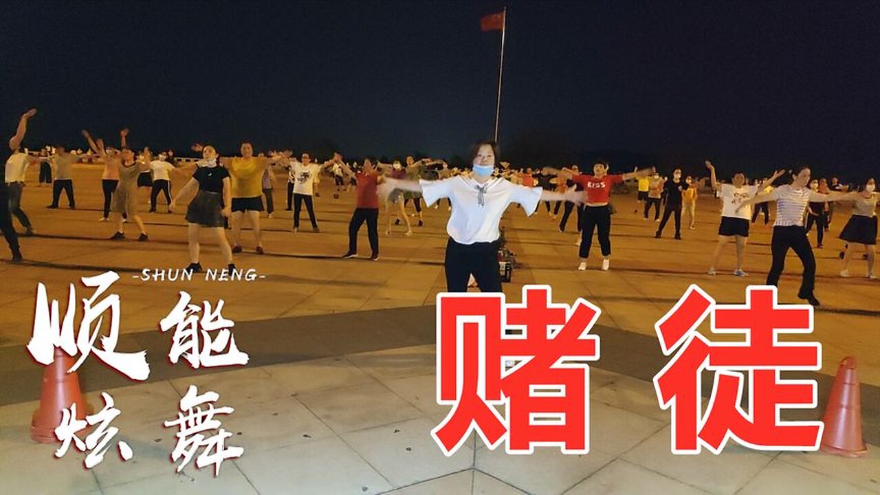 廣場舞《賭徒》dj何鵬版，愛情這東西，就算知道會輸也會去賭一次【順能炫舞團】