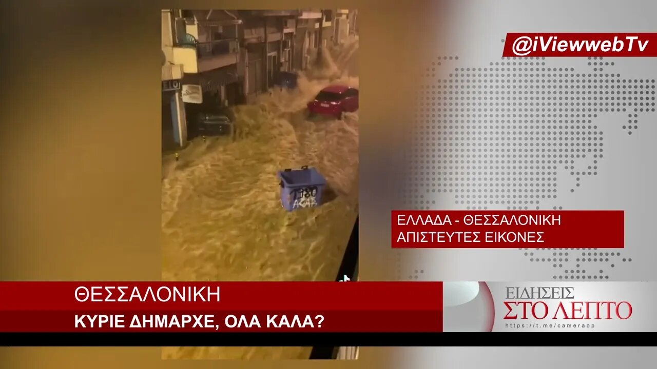 ΘΕΣΣΑΛΟΝΙΚΗ 2022 - ΚΥΡΙΟΙ ΤΗΣ ΚΥΒΕΡΝΗΣΗΣ, ΚΥΡΙΕ ΔΗΜΑΡΧΕ, ΟΛΑ ΚΑΛΑ?