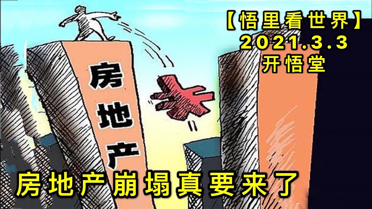 KWT1228房地产崩塌真要来了20210303-9【悟里看世界】
