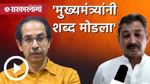 sambhajiraje chhatrapati | 'मुख्यमंत्र्यांनी शब्द मोडला' | Politics | Maharashtra | Sarkarnama