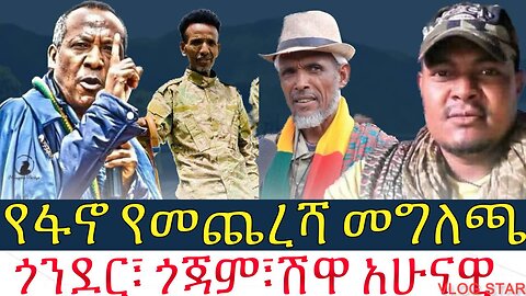 ሰበር የፋኖ የመጨረሻ መግለጫ | ጎንደር፣ ጎጃም ፤ ሸዋ አሁናዊ | Amhara fano | 20/9/2016