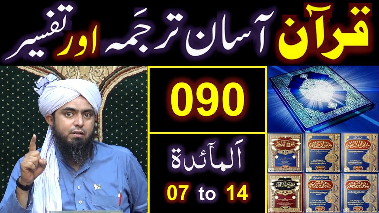 090-Qur'an Class Surat Al-Maidah (Ayat No. 07 to 14) ki TAFSEER (By Engineer Muhammad Ali Mirza)