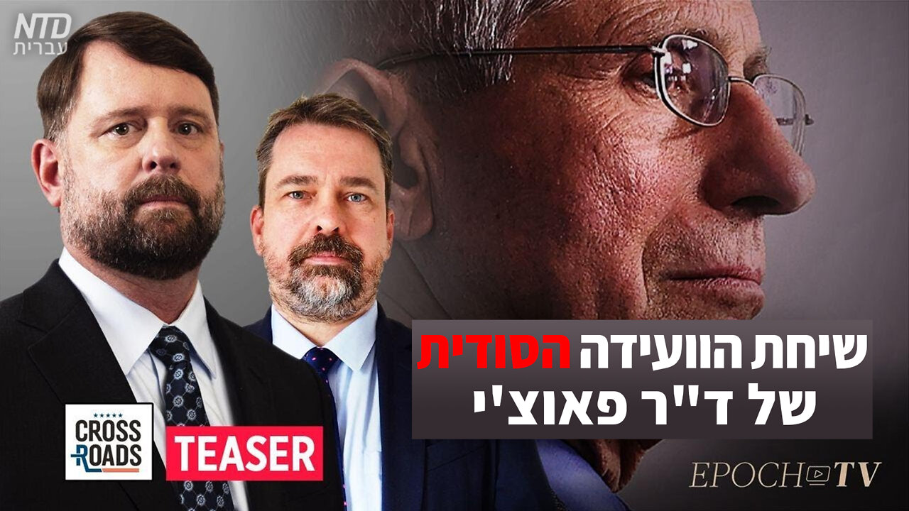 שיחת הוועידה הסודית של ד"ר פאוצ'י בתחילת המגפה