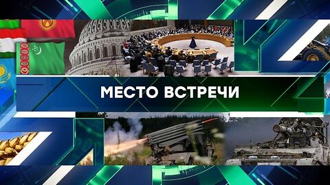 «Место встречи». Выпуск от 18 сентября 2023 года