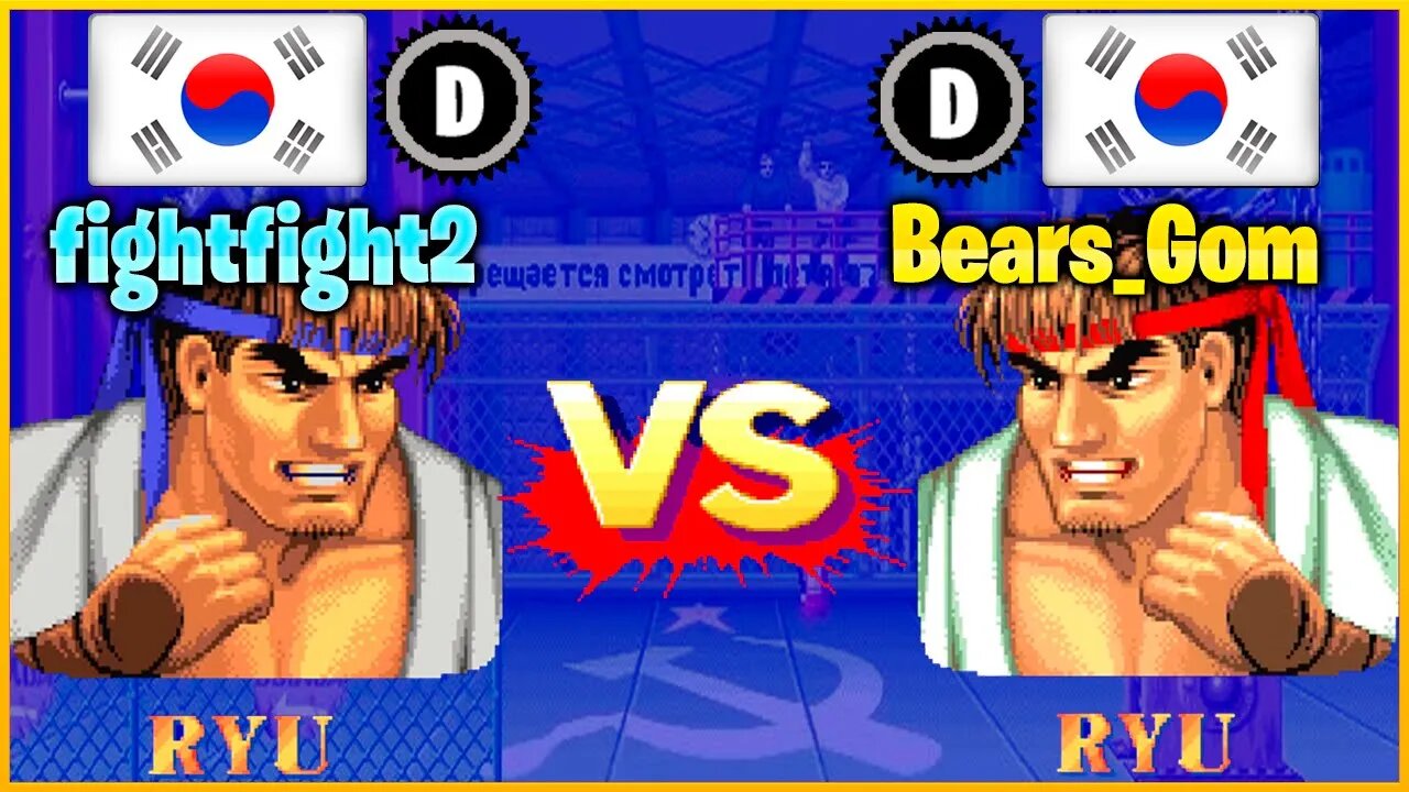 Street Fighter II': Champion Edition (fightfight2 Vs. Bears_Gom) [South Korea Vs. South Korea]