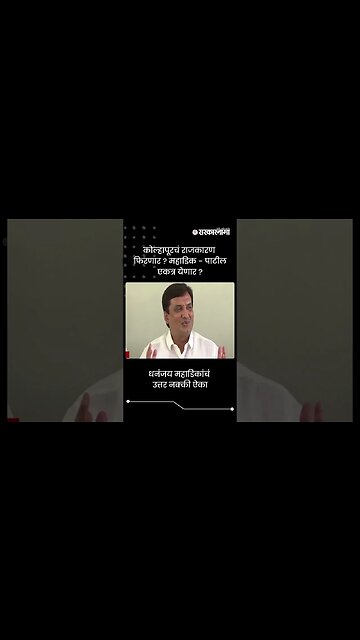 धनंजय महाडिकांचं उत्तर नक्की ऐका | Dhananjay Mahadik on Satej Patil | #shorts