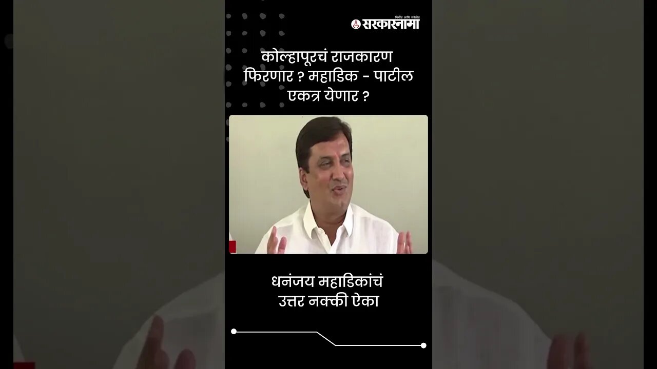 धनंजय महाडिकांचं उत्तर नक्की ऐका | Dhananjay Mahadik on Satej Patil | #shorts