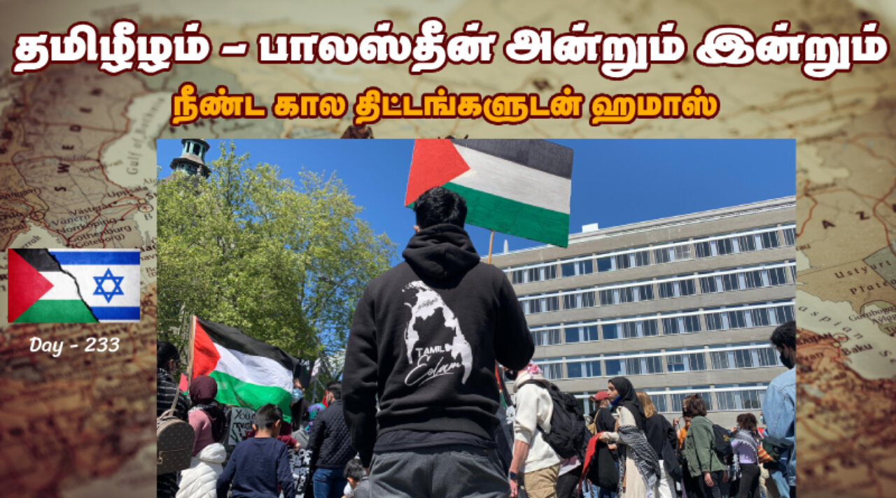 பாலஸ்தீன போராட்டம்- ஈழ போராட்டம் படிப்பினை என்ன - War On Palestine
