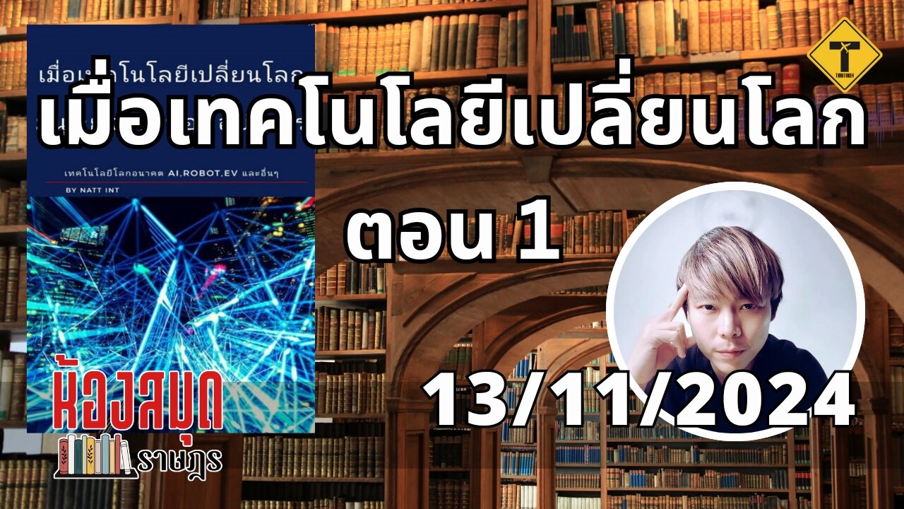 ห้องสมุดราษฎร 13/11/2024 เมื่อเทคโนโลยีเปลี่ยนโลก ตอน 1