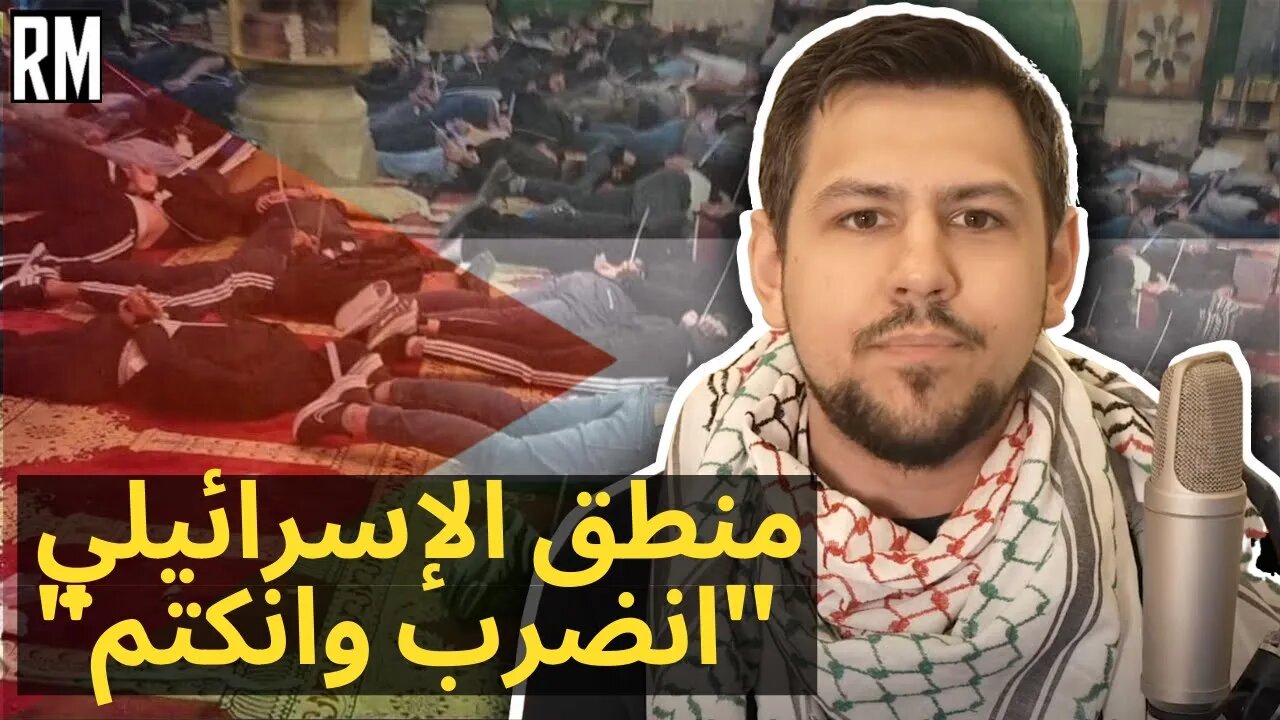 منطق الإسرائيلي "انضرب وانكتم"