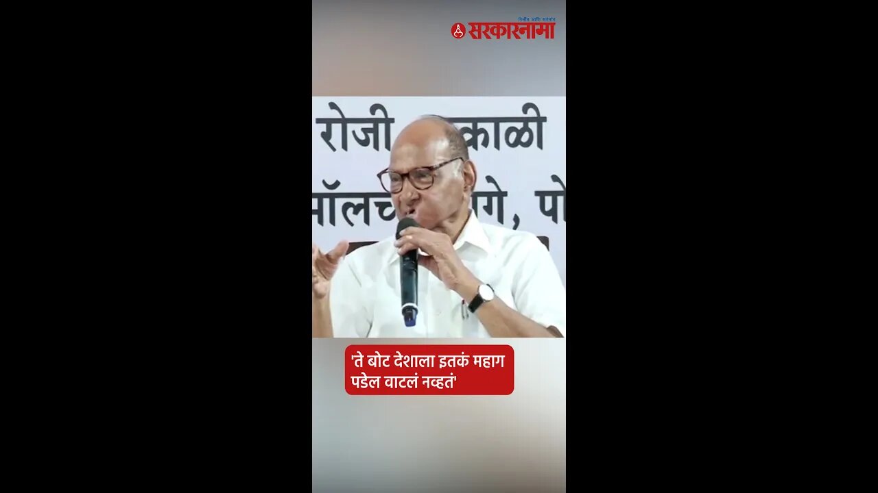 #Short | 'ते बोट देशाला इतकं महाग पडेल वाटलं नव्हतं' | Sharad Pawar | Narendra Modi | Sarkarnama