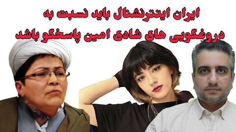 ایران اینترنشنال باید نسبت به دروغگویی های شادی امین پاسخگو باشد