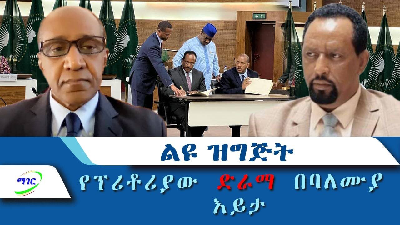 የፕሪቶሪያው ድርማ በባለሙያ እይታ