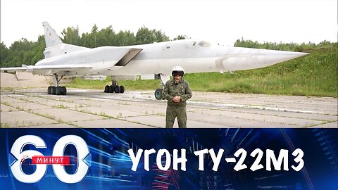 60 минут. ФСБ сорвала попытку угнать Ту-22М3 на Украину