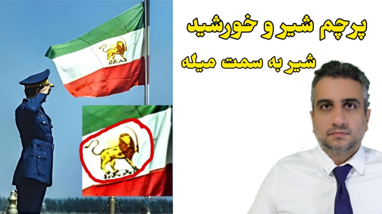 پرچم اصلی شیر و خورشید چگونه است ؟