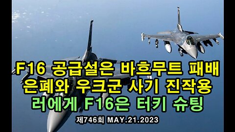 F16 공급설은 바흐무트 패배 은폐와 우크군 사기 진작용 / 러에겐 F16은 터키 슈팅