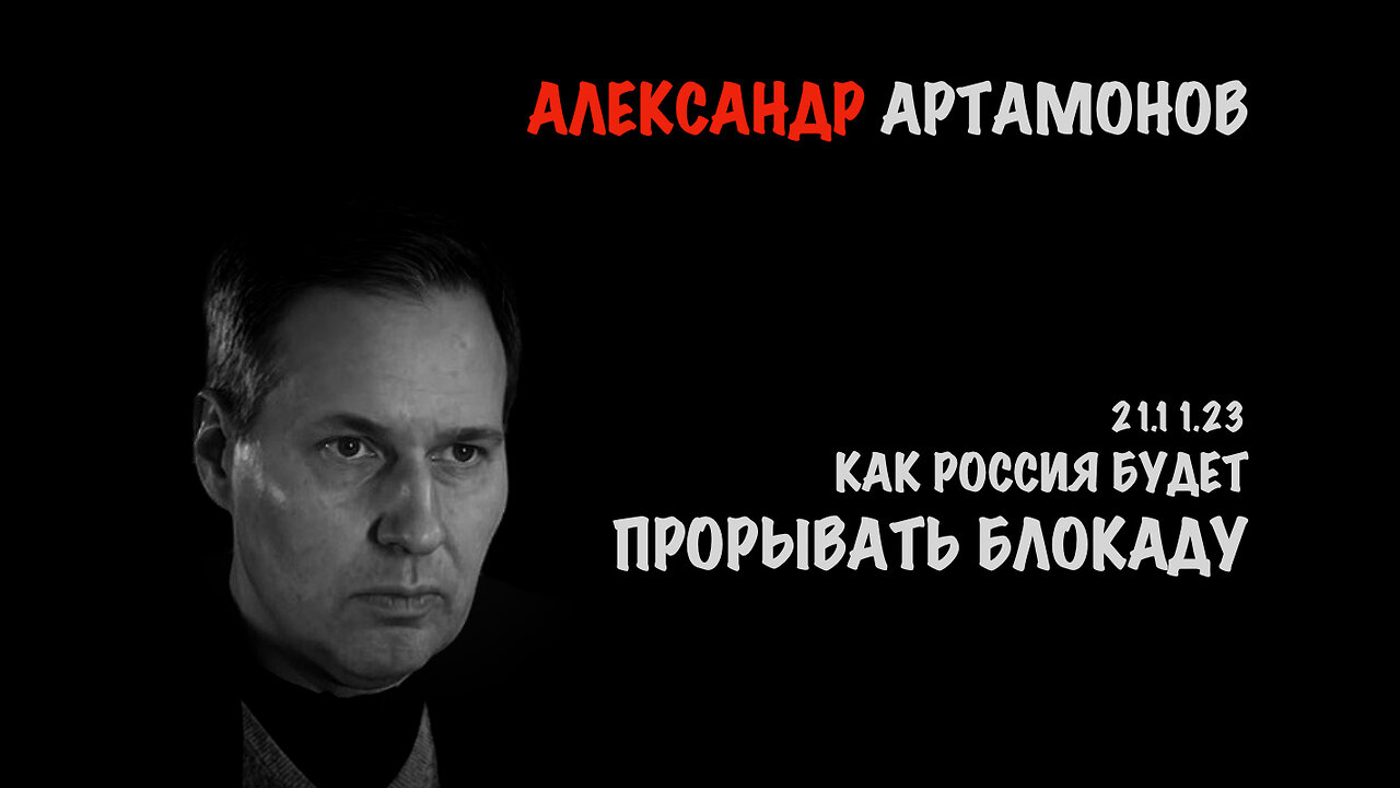 Как Россия будет прорывать блокаду | Александр Артамонов