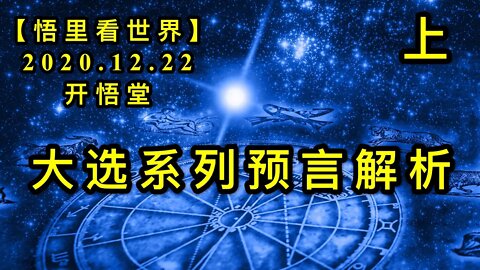 大选系列预言解析（上）【悟里看世界】KWT600 201222-04 dxxlyyjx（1）
