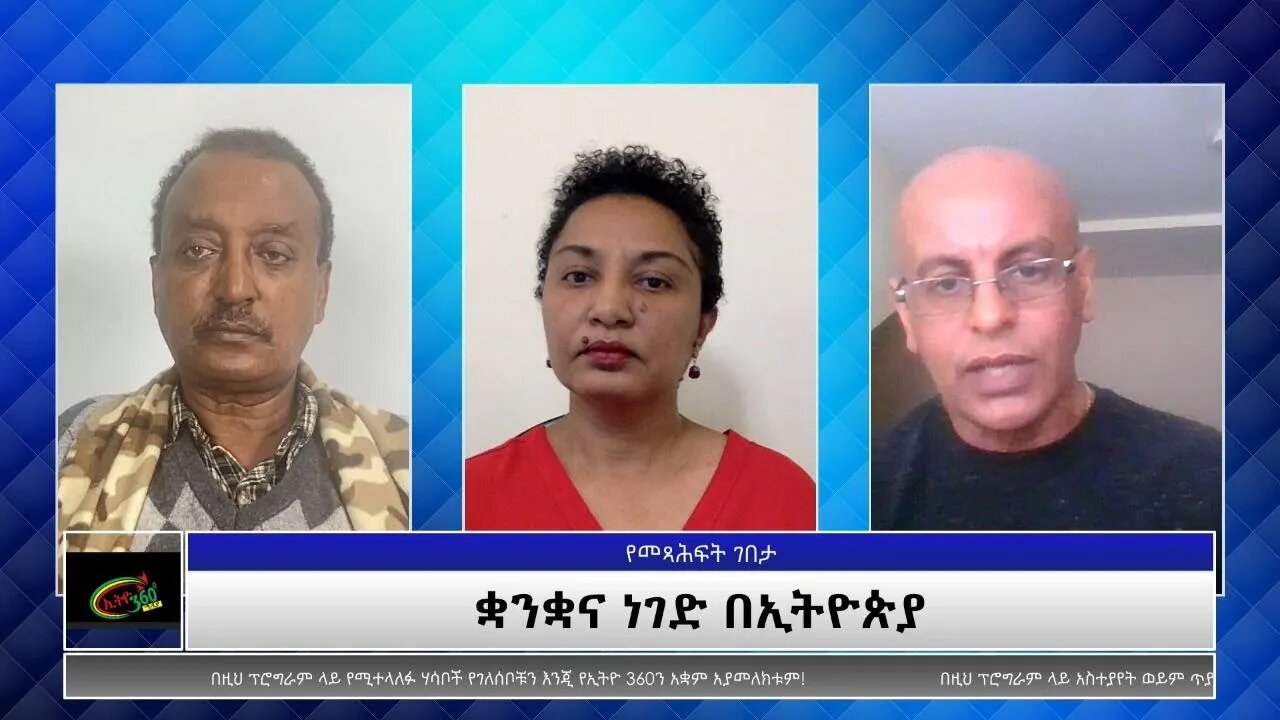 Ethio 360 Yemetsahift Gebeta ቋንቋና ነገድ በኢትዮጵያ with Dr. Girma Awgichew and Elias Aweke Wed Sep 8, 2021