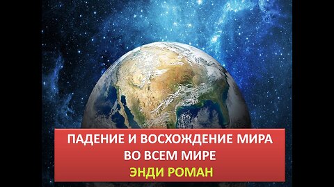 ЭНДИ РОМАН: ПАДЕНИЕ И ВОСХОЖДЕНИЕ МИРА ВО ВСЕМ МИРЕ