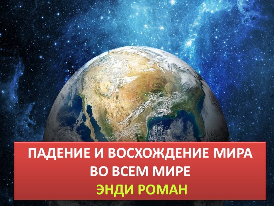 ЭНДИ РОМАН: ПАДЕНИЕ И ВОСХОЖДЕНИЕ МИРА ВО ВСЕМ МИРЕ