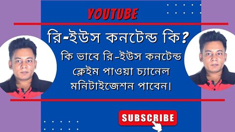 রি-ইউস কনটেন্ড কি? কি ভাবে রি-ইউস কনটেন্ড ক্লেইম পাওয়া চ্যানেল মনিটাইজেশন পাবেন।