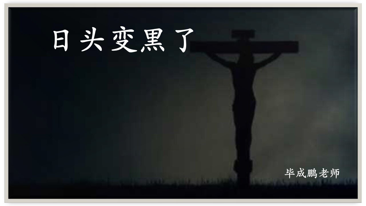 日头变黒了
