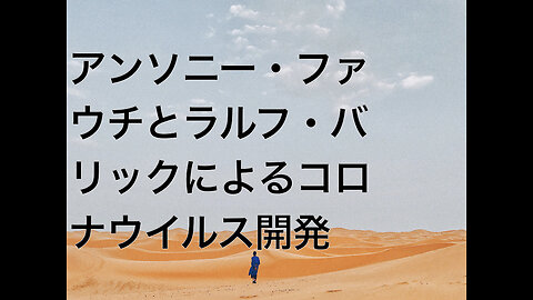 アンソニー・ファウチとラルフ・バリックによるコロナウイルス開発