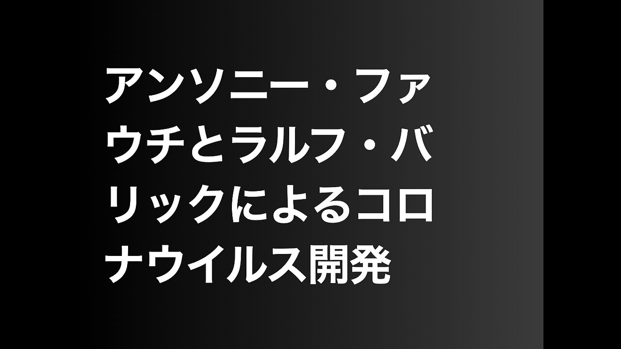 アンソニー・ファウチとラルフ・バリックによるコロナウイルス開発