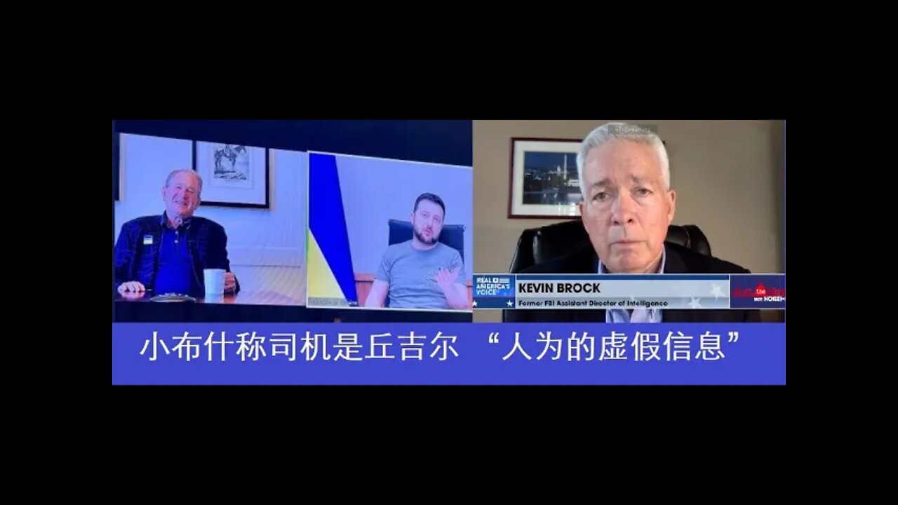 小布什称司机是丘吉尔，是虚假信息吗？/FBI前高管，通俄门是希拉里“人为的虚假信息” - 20220506
