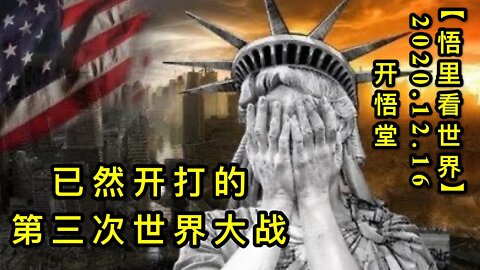 已然开打的第三次世界大战【悟里看世界】KWT535 201216-11 yrkdddscsjdz