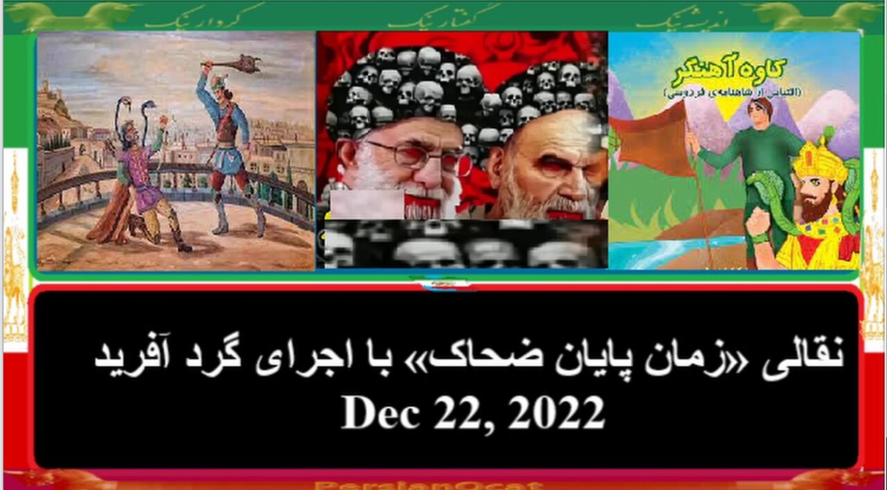 زمان ضحاک بپایان رسیده