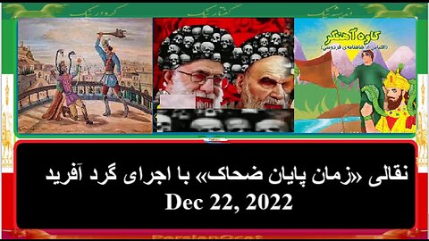 زمان ضحاک بپایان رسیده