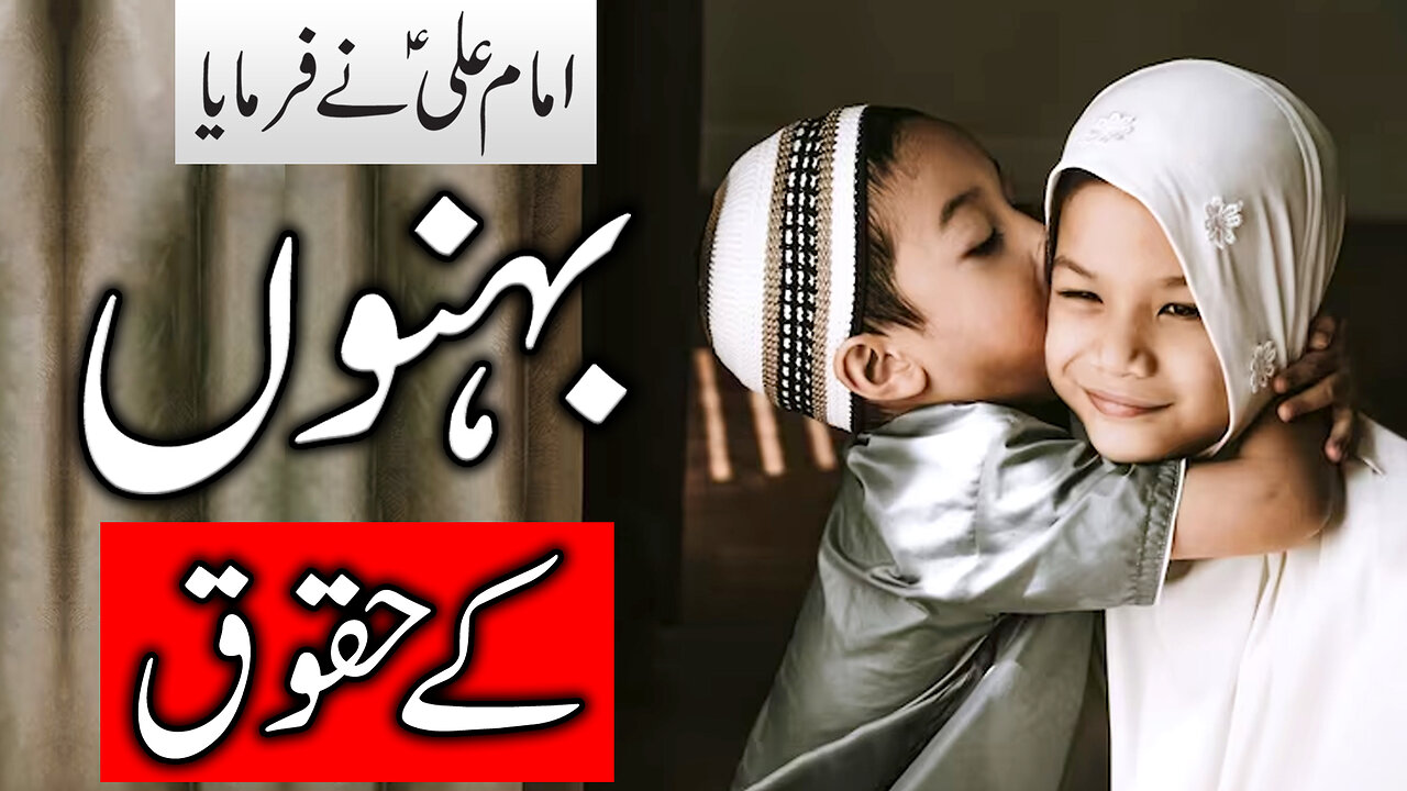 Behnon Ke Haqooq | Rights of Sisters | Imam Ali A.S Ne Farmaya | Mehrban Ali