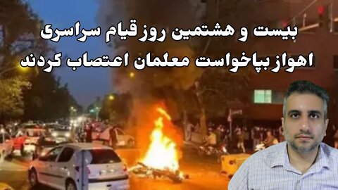 بیست و هشتمین روز قیام سراسری اهواز بپاخواست معلمان اعتصاب کردند