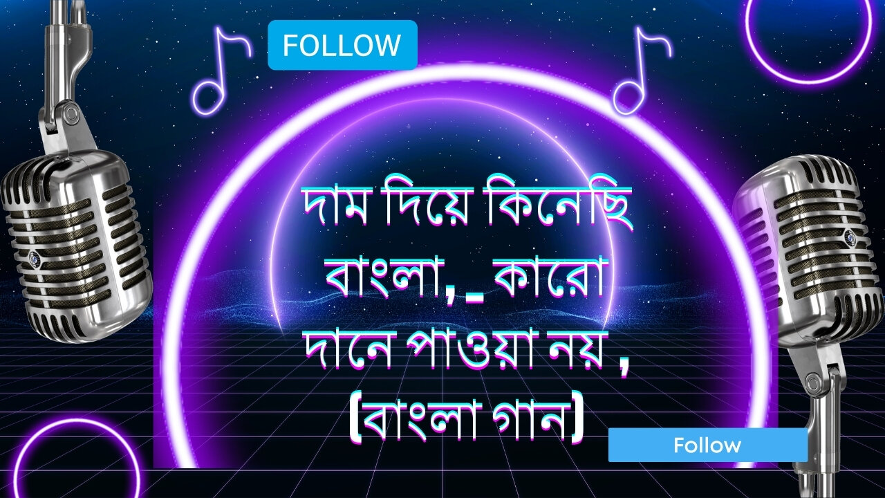 Buying Bengali Songs for a Price, Not Found Anywhere Else..(দাম দিয়ে কিনেছি বাংলা,