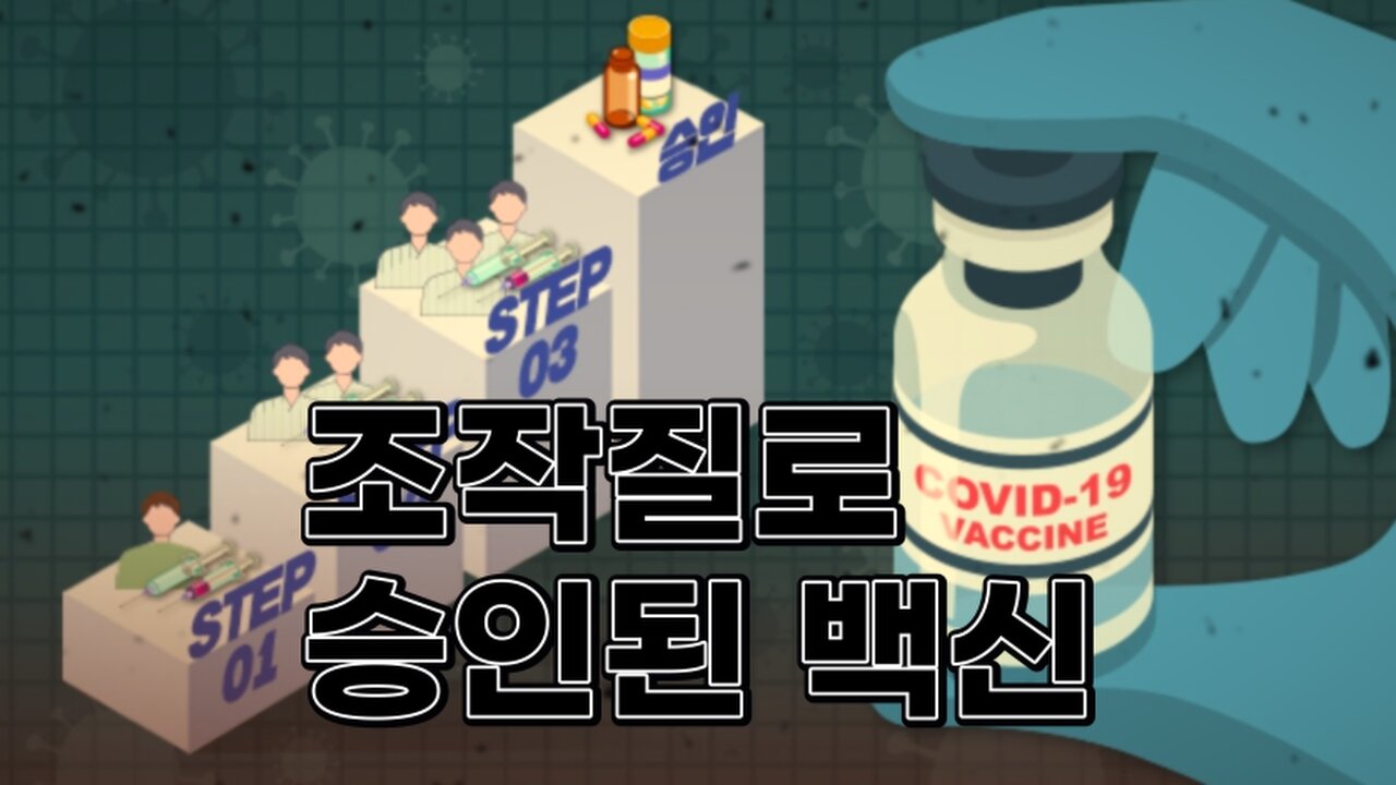 조작해서 승인된 코로나 백신 그로 인해.. 발생한 피해자의 증언