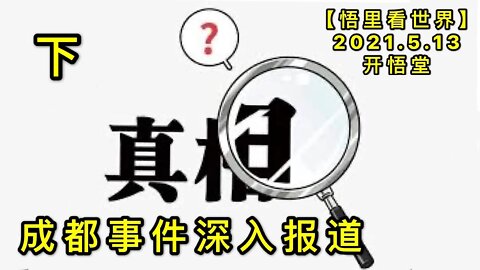 KWT1693(下)成都事件深入报道20210513-3【悟里看世界】