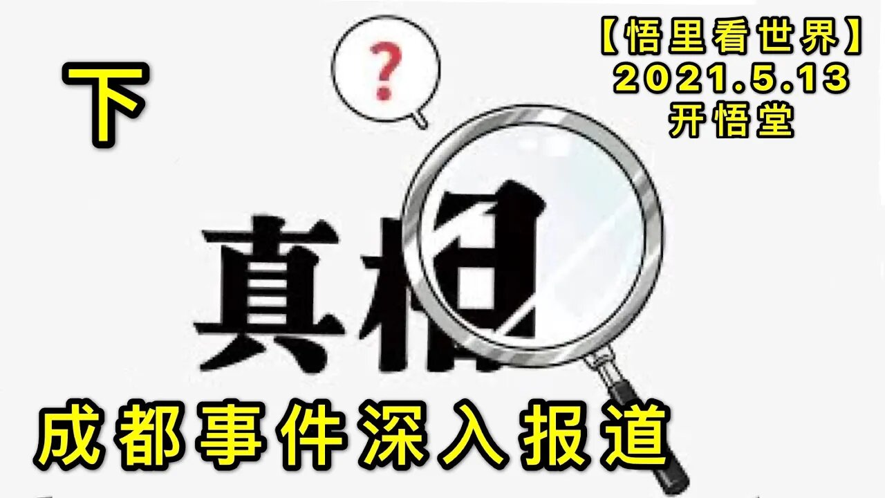 KWT1693(下)成都事件深入报道20210513-3【悟里看世界】