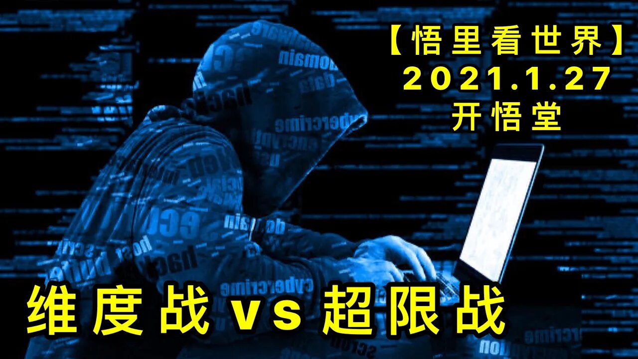 KWT948维度战vs超限战20210127-4【悟里看世界】