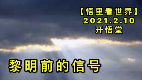 KWT1056黎明前的信号20210210-8【悟里看世界】