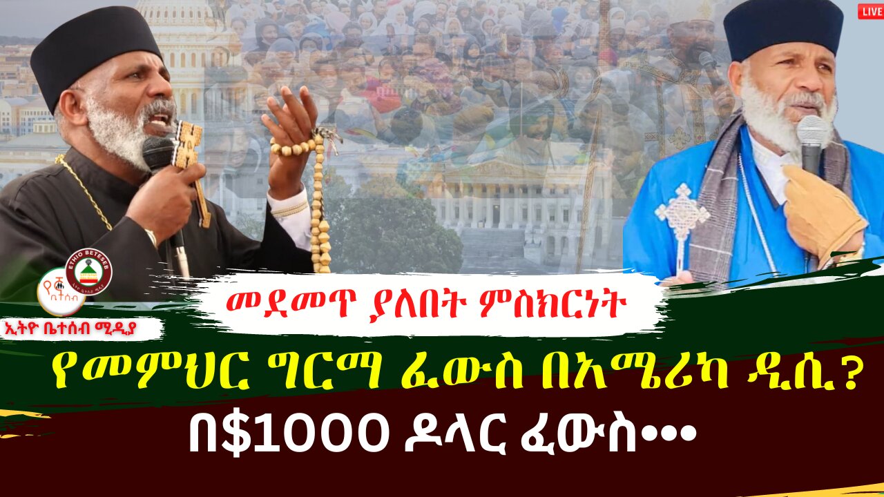 መደመጥ ያለበት ምስክርነት // የመምህር ግርማ ፈውስ በአሜሪካ ዲሲ? #ቤተሰብ #Beteseb