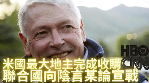 白帽陣營好消息不斷~~老川最好的朋友”米國最大地主“約翰馬龍完成對CNN&HBO收購；”此地無銀三百兩“聯合國向陰言某言侖宣戰