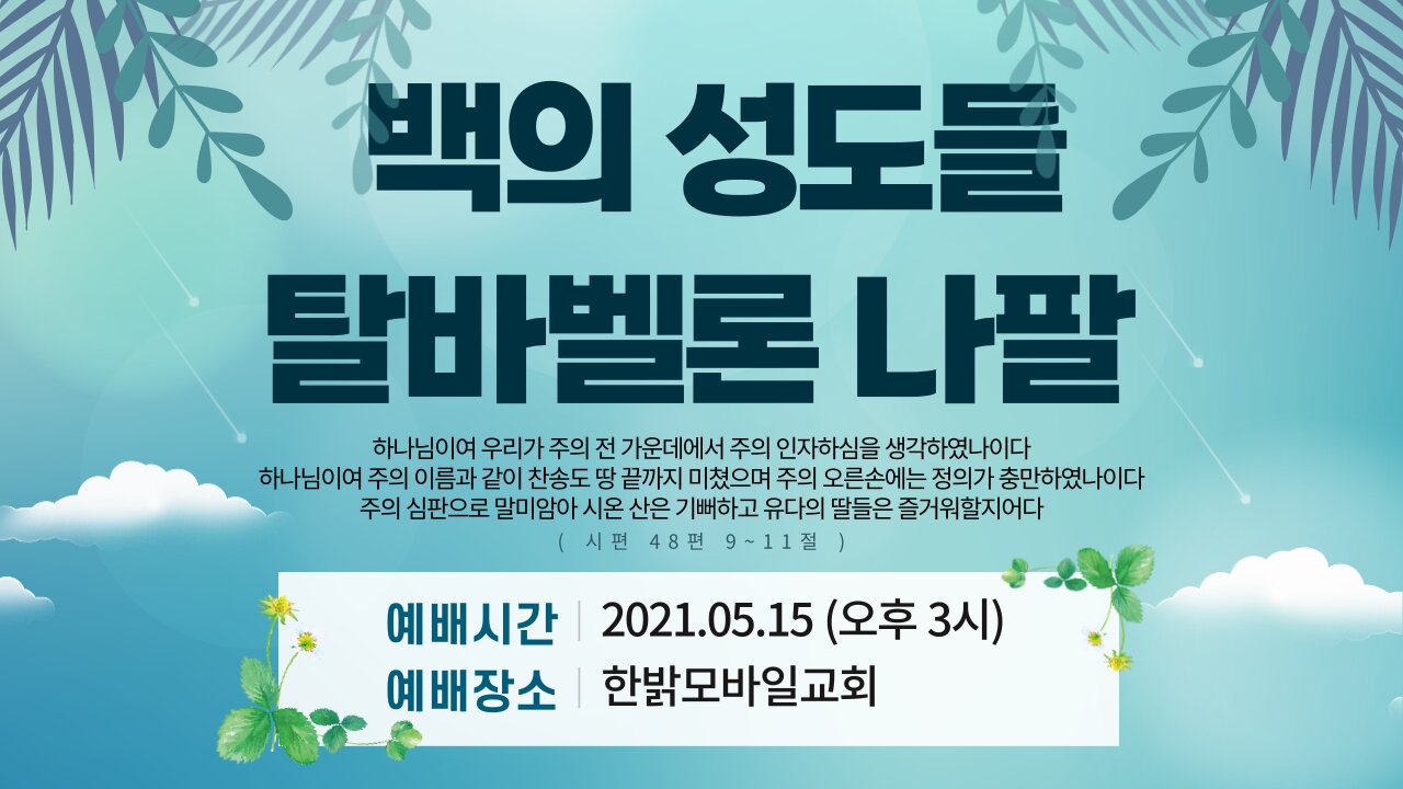 [예배] 백의 성도들 탈바벨론 나팔 220515(일) 한밝모바일교회