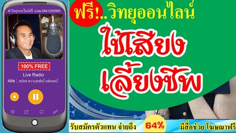 ใช้เสียง เลี้ยงชีพ เราทีมงาน 4ไล้ฟ์ วิทยุออนไลน์ จะช่วยปั้นคุณให้รวย ด้วย วิทยุออนไลน์