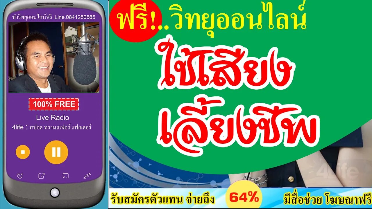 ใช้เสียง เลี้ยงชีพ เราทีมงาน 4ไล้ฟ์ วิทยุออนไลน์ จะช่วยปั้นคุณให้รวย ด้วย วิทยุออนไลน์