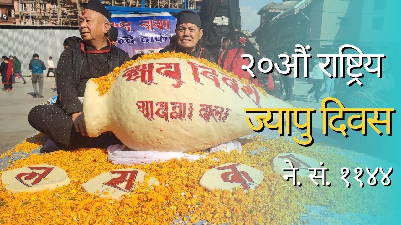 Jyapu Diwas (२०औं राष्ट्रिय ज्यापु दिवस | ने. सं. ११४४)