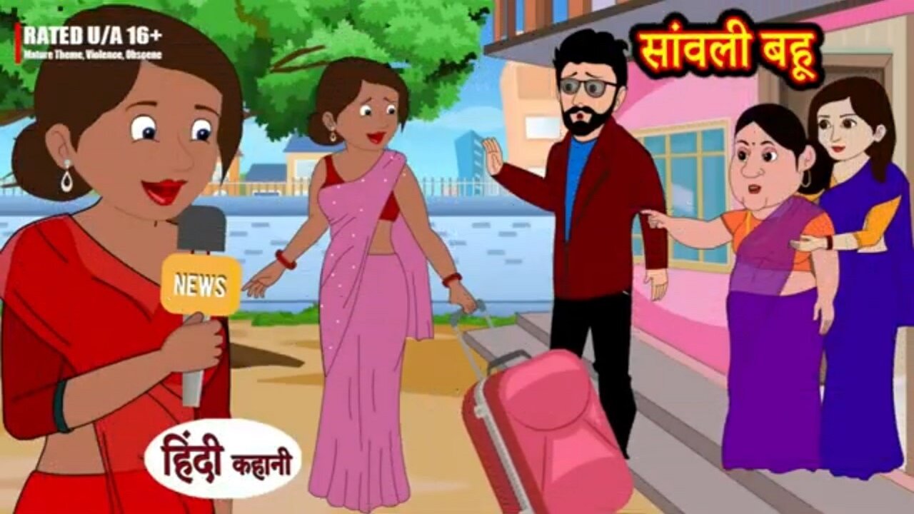 सांवली बहू - Dark Daughter in law | Kahani Wala | Hindi Moral Stories | Regrade Story | KIDS fun |