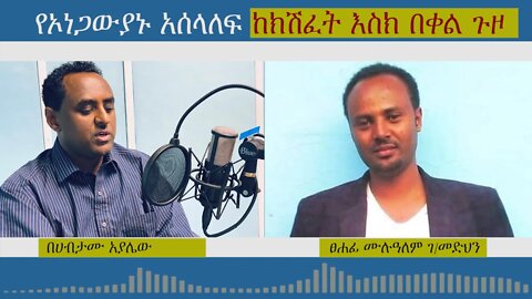 Ethio 360 የኦነጋውያኑ አሰላለፍ ከክሽፈት እስክ በቀል ጉዞ