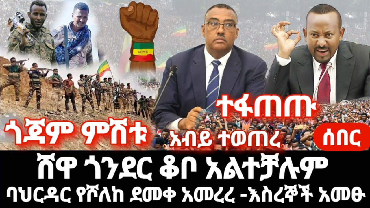 ሰበር-ጎጃም ምሽቱን -ከባህርዳር የሾለከው ፍጥጫ ደመቀ ተፋጠጡ ጎንደር ሸዋ ቆቦ